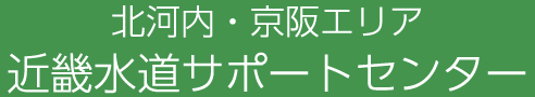 近畿水道サポートセンター