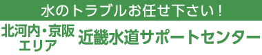 水のトラブルお任せ下さい！ 北河内・京阪エリア 近畿水道サポートセンター