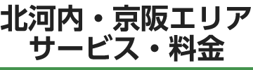 北河内・京阪エリア サービス・料金