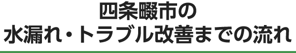 四條畷市の水漏れ・トラブル改善までの流れ